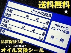 送料無料 5枚200円★青色オイル交換ステッカー 整備工場様に人気のオイル交換シール※オマケはオイル添加剤シール1set