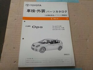 トヨタ オーパ 車検・外装 パーツカタログ ACT10/ZCT10/ZCT15系 4