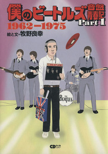 僕のビートルズ音盤青春記(Ｐａｒｔ１) １９６２－１９７５ ＣＤジャーナルムック／牧野良幸(著者)