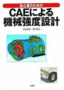 [A11974497]初心者のためのCAEによる機械強度設計 好夫，栗山; 宏之，笹川