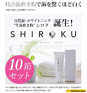 ＜10個セット＞【国内送料無料】 SHIROKU 歯磨き粉 ハミガキ ホワイトニング 生歯磨き粉 シロク デンタルペースト オーラルケア