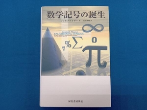 数学記号の誕生 ジョセフ・メイザー