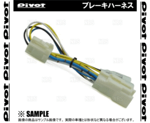 PIVOT ピボット ブレーキハーネス デミオ DE3AS/DE3FS/DE5FS/DEJFS ZJ-VE/ZY-VE/P3-VPS H19/7～ AT/CVT (BR-5