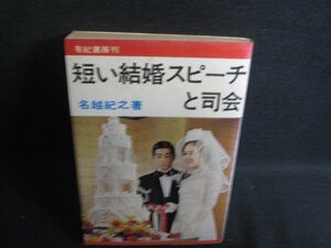 短い結婚スピーチと司会　名越紀之　書込み・シミ日焼け強/RFM