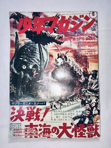 週刊少年マガジン 昭和45年9月6日号 第37号 東宝映画 ゲソラ. ガニメ. カメーバ 決戦! 南海の大怪獣 公開ポスター表紙 昭和レトロ当時物