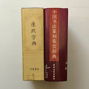 康熙字典　中国書法篆刻鑑賞辞典　書道関連 2冊セット　中文書　中国 書道 古本 B 20y