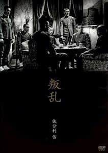 叛乱／細川俊夫,清水将夫,佐分利信（監督、出演）,阿部豊（監督）,立野信之（原作）,早坂文雄（音楽）