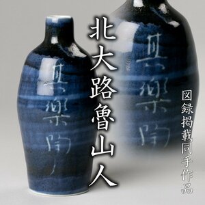 【MG凛】ひとつは持ちたい魯山人作品！『北大路魯山人』秀逸作 呉須徳利 「其楽陶々」《本物保証》