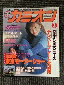 カミオン　1998年1月号 / 第32回東京モーターショー
