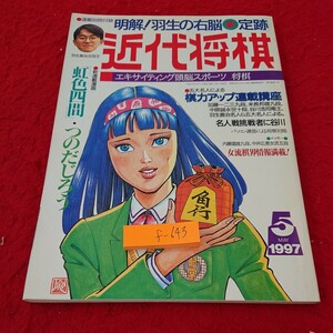 f-643 近代将棋 エキサイティング頭脳スポーツ 棋力アップ連載講座 加藤一二三九段 米長邦雄九段 など 平成九年発行※9 