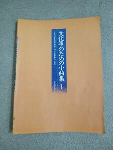 文化箏のための小曲集 1 琴 教本 楽譜 全音楽譜出版社 佐藤義久 監修 書籍