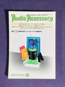 ★AudioAccessory★　季刊オーディオアクセサリーNO.120　2006年SPRING　古雑誌