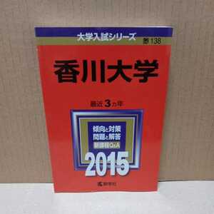 香川大学 2015年版　大学入試シリーズ　赤本　2015