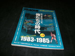 昭和40年男　夢、あふれていた俺たちの時代 Vol.5　1983-1985
