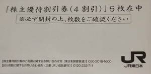 JR東日本株主優待割引券５枚（４割引）