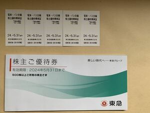 東京急行電鉄 電車 バス 株主優待乗車証 24.5.31 まで