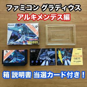 【激レア！】本物 正規品 非売品 グラディウス アルキメンデス編 箱説明書当選カード付き ファミコン コナミ ソフト本体美品 早期匿名配送