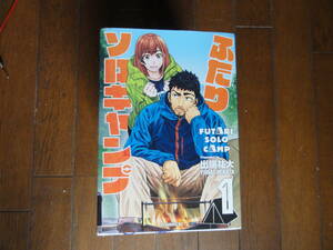 ふたりソロキャンプ 1-16巻(第一部完結) 出端祐大 講談社