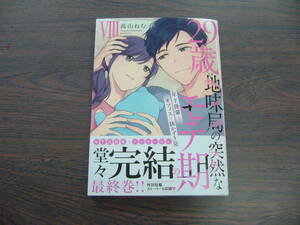 29歳・地味局の突然なモテ期Ⅷ ～年下後輩とオフィスで抜かず3発◇高山ねむ子◇5月 最新刊　ＴＬ コミックス