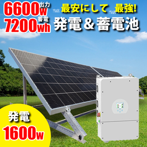 ハイブリッドインバーター ソーラー発電 蓄電セット 1600w ソーラーパネル 架台付 7200wh 家庭用蓄電池 6600w AC出力 大容量 SEKIYA