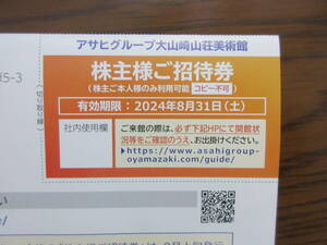 ■アサヒグループ 大山崎山荘美術館 株主様ご招待券