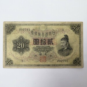 1円〜 日本銀行 旧紙幣 大正兌換銀行券 20円札 横書き20円 菅原道真 y48-2665434【Y商品】