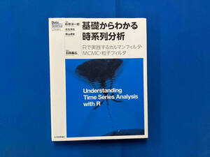 基礎からわかる時系列分析 石田基広