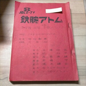 アニメ 鉄腕アトム アフレコ台本 JOCX-TV 第158話 167回 仮題 手錠の二人 虫プロ 手塚治虫△古本/経年劣化による傷み有/ノークレームで