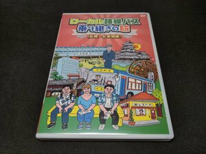 セル版 DVD ローカル路線バス 乗り継ぎの旅 松阪~松本城編 / fc399