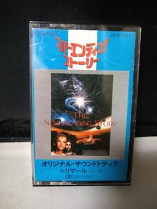 C7906　カセットテープ　ネバーエンディングストーリー　オリジナル・サウンドトラック　リマール　日本国内版