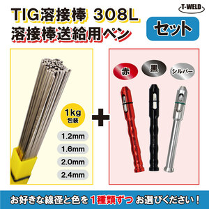 セット品 線径・色自由選択：TIG ステンレス 溶接棒 308L 500mm ×1kg、送給用ペン×1本