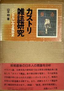 カストリ雑誌研究　シンボルにみる風俗史 　　1976年初版 　出版ニュース社 　 外函・帯付・単行本