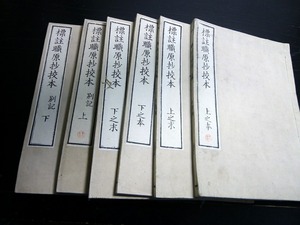 ☆E0101和本明治摺り国学「標註職原抄校本」6冊揃/近藤芳樹/古書古文書/木版摺り