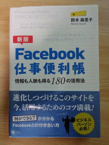 Facebook　仕事便利帳　情報も人脈も得る180の活用法　鈴木麻里子著