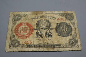 【和】(287)　コレクター放出品　希少　旧紙幣　日本銀行券　中国朝鮮古紙幣エラー　他にも沢山出品中