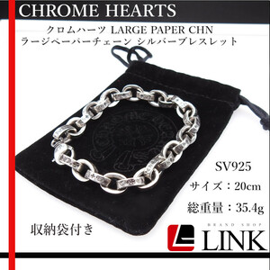 【正規品】CHROME HEARTS クロムハーツ LARGE PAPER CHN/ラージペーパーチェーン シルバーブレスレット SILVER 925　アクセサリー