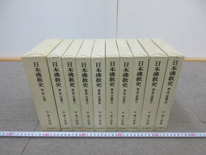 M【4-25】□9 日本佛教史 日本仏教史 全10巻揃い 辻善之助 岩波書店