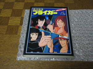 古本 銀河旋風 ブライガー J9 朝日ソノラマ アニメ文庫 ／ 即決 国際映画社 東映 テレビ東京 昭和 アニメ SF 小松原一男