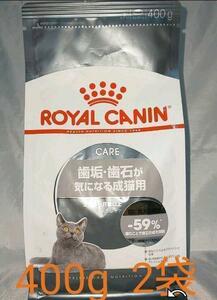 猫まっしぐら　ロイヤルカナン 猫 　デンタル　オーラル　ケア用　キャットフード 歯石　歯垢　健康な食事は　健康な歯から