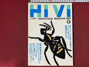 ｃ◆◆　HiVi　ハイヴィ　1993年6月号　特集・ディスプレイは今何を、どう選ぶか？　オーディオビジュアルマガジン　/　N92