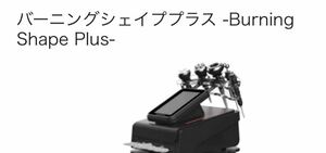 バーニングシェイププラス Burning Shape Plus ブラック　黒　バーニングシェイプ　プラス　burningshape 美容機器　エステ機器