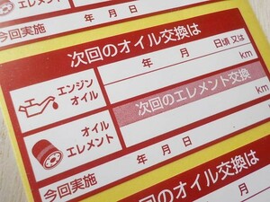 【送料無料+おまけ】40枚600円★赤色 次回のオイル交換シール汎用/樹脂ナイロン系 耐水オイル交換ステッカー/オマケはタイベル交換シール