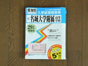 名城大学附属高等学校入学試験問題集 29年春受験用