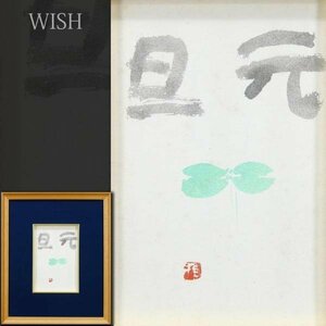 【真作】【WISH】大藪雅孝「元旦」水彩 　　〇東京芸大名誉教授 画業50周年記念巡回展 巨匠 #24042939