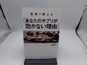 医者が教える「あなたのサプリが効かない理由」 宮澤賢史