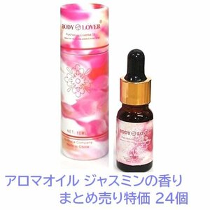 1円スタート まとめ売り特価★新品 限1★Body-Lover アロマオイル AROMA ピュアナチュラルオイル ジャスミンの香り 24個 BQ-16-SET24