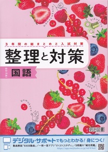 中学教材【整理と対策 国語】明治図書