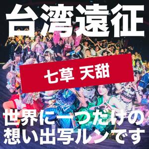 台湾遠征 世界に1つだけの想い出写ルンです_七草 天甜