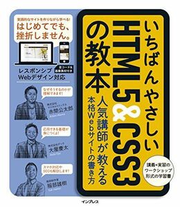 [A01876743]いちばんやさしいHTML5&CSS3の教本 人気講師が教える本格Webサイトの書き方 (「いちばんやさしい教本」シリーズ)