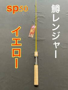 トラウトロッド　鱒レンジャー　next sp50　イエロー　色々な釣りに使える